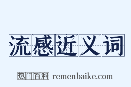流感近义词是什么意思的图片